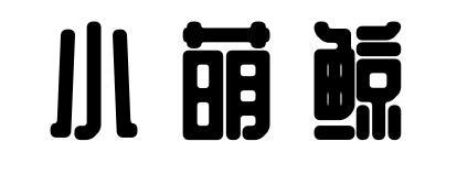 小萌鲸