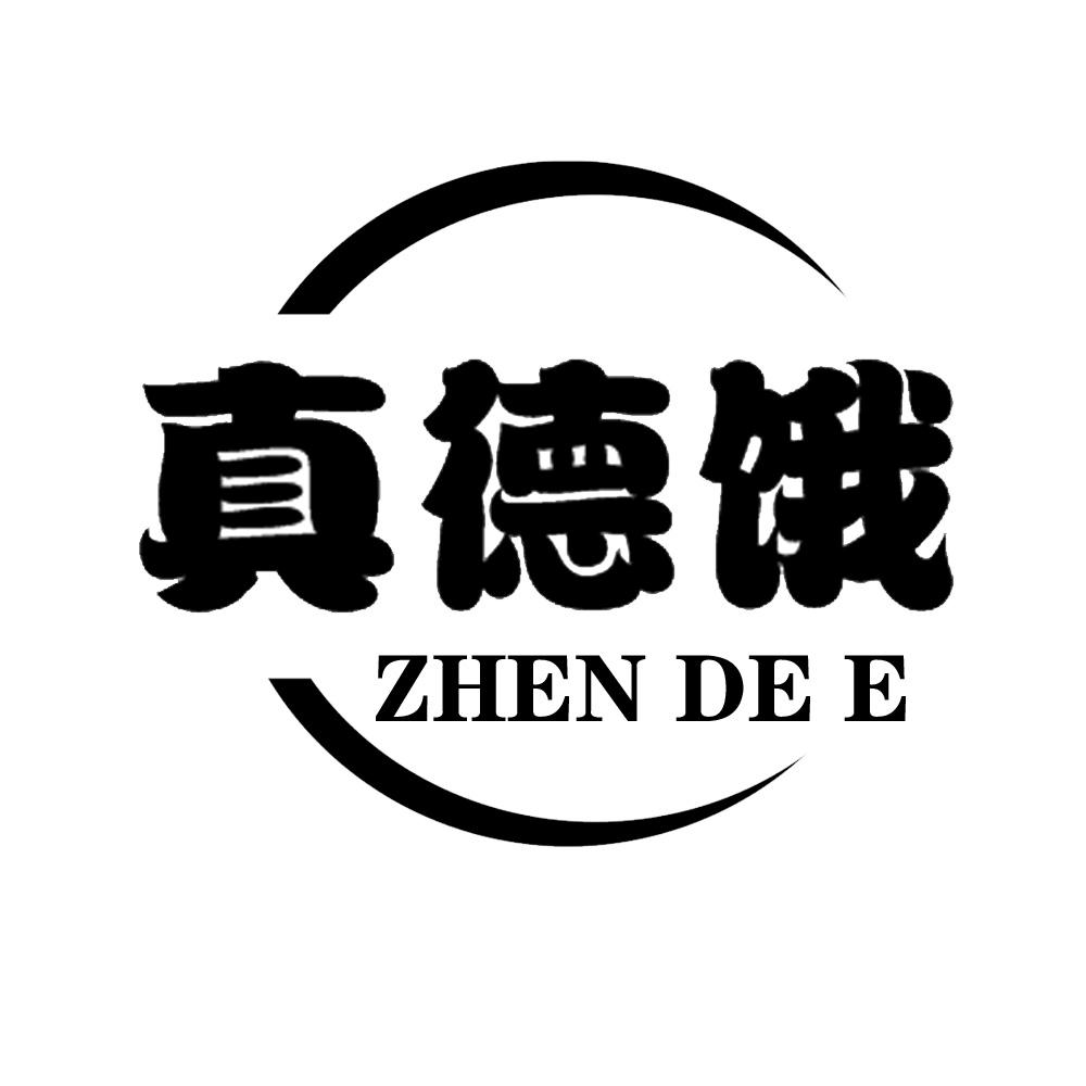 真德饿