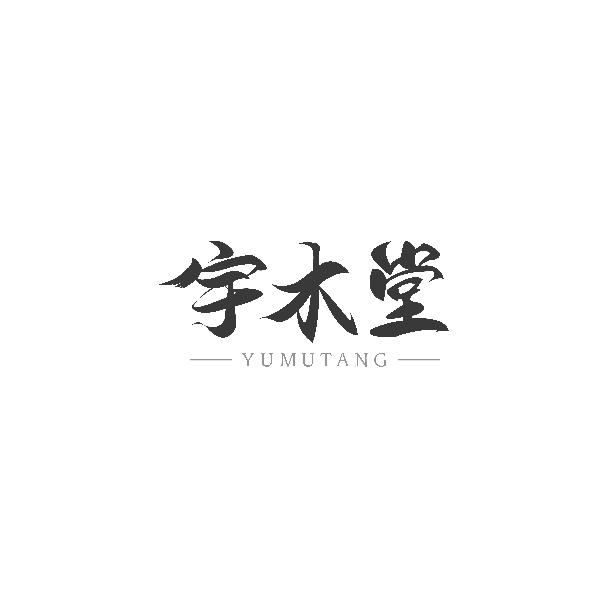 宇木堂 YUMUTANG