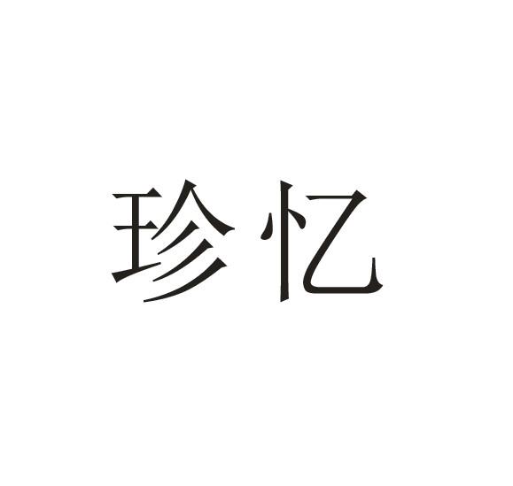 珍忆