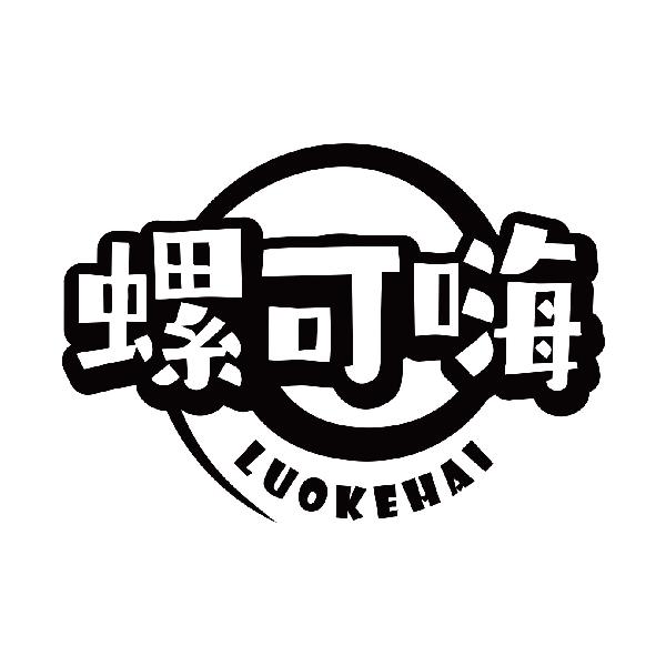 螺可嗨
 luokehai