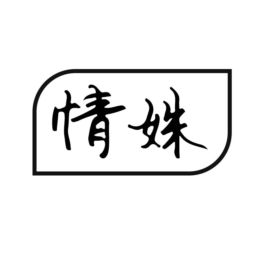 情姝