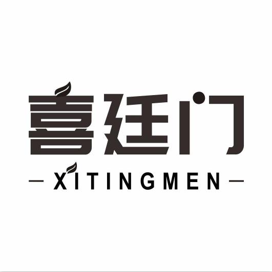 喜廷门XITINGMEN
16+11类同名