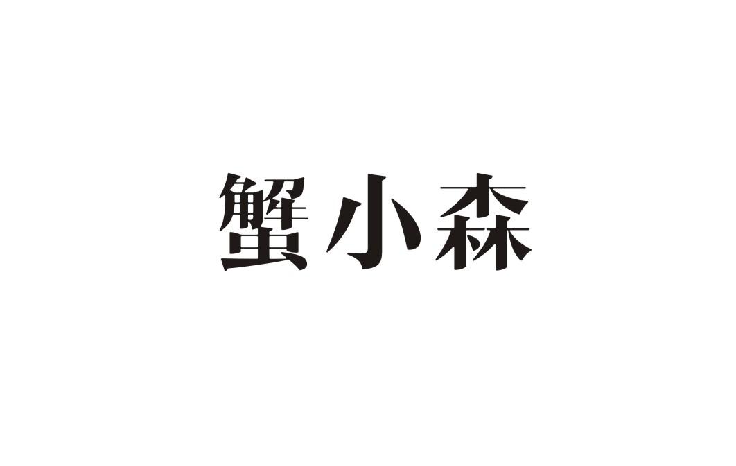 蟹小森