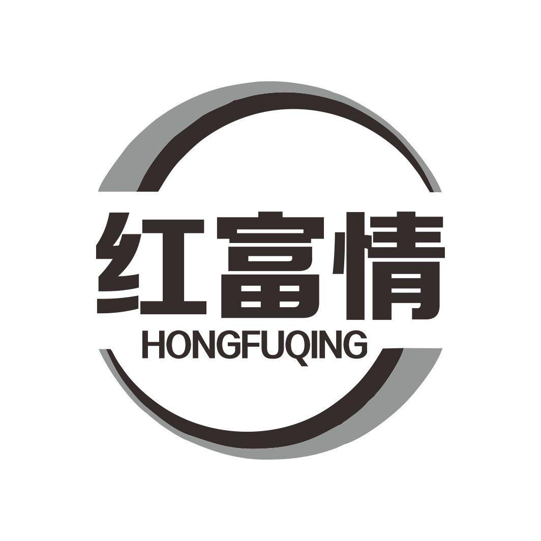 红富情