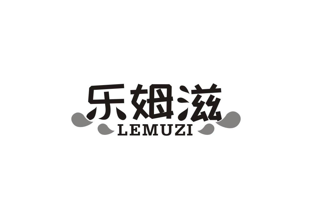 乐姆滋
