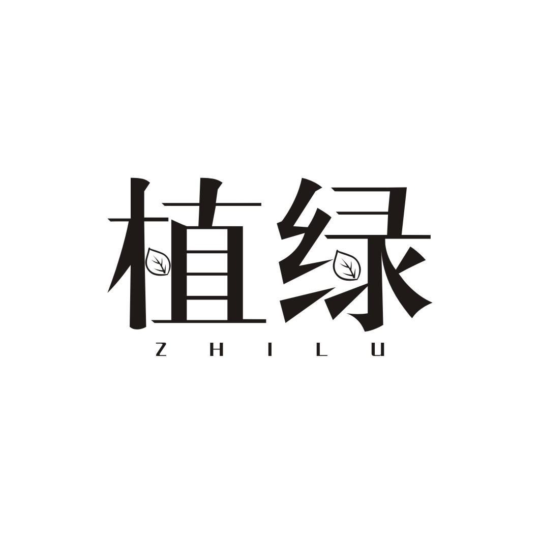 植绿ZHILU