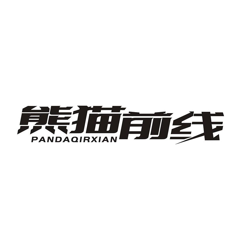 熊猫前线 PANDAQIRXIAN