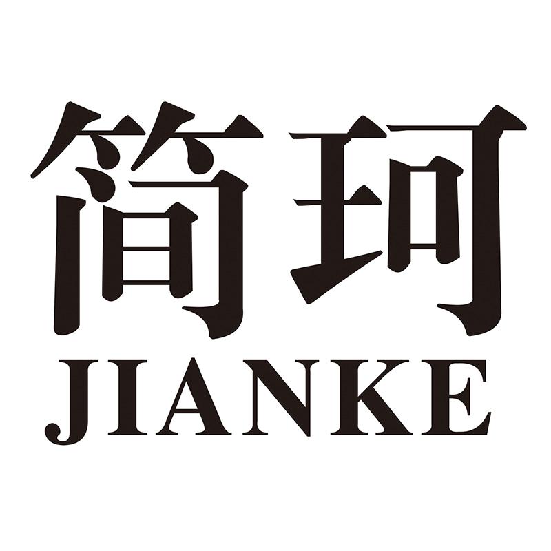 简珂