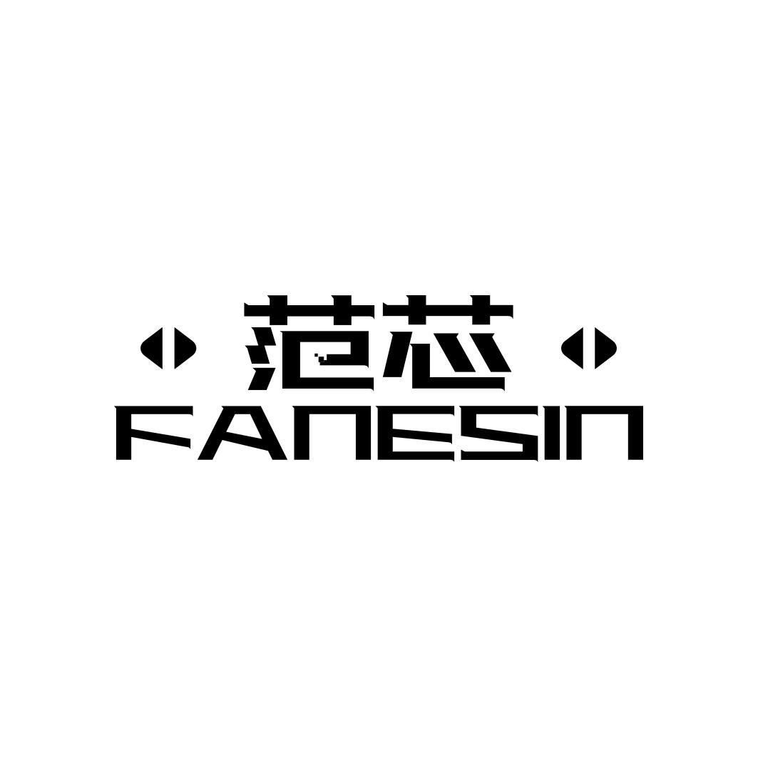 范芯 FANESIN