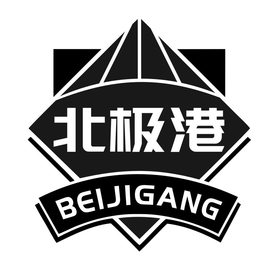 北极港