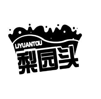 梨园头