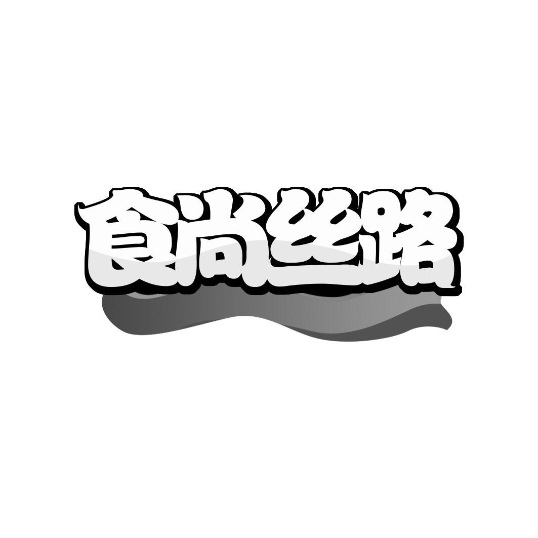 食尚丝路