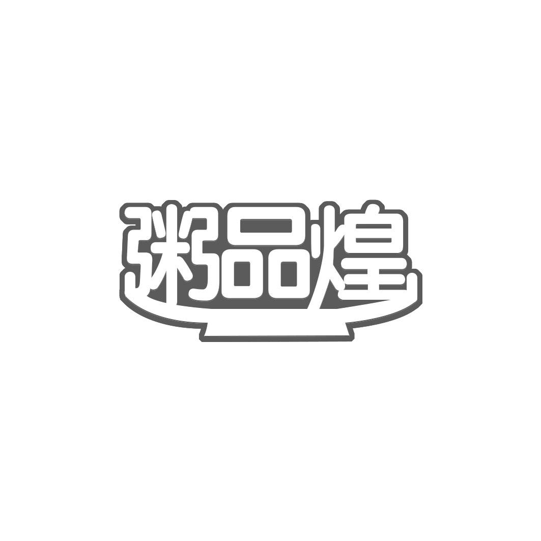 粥品煌