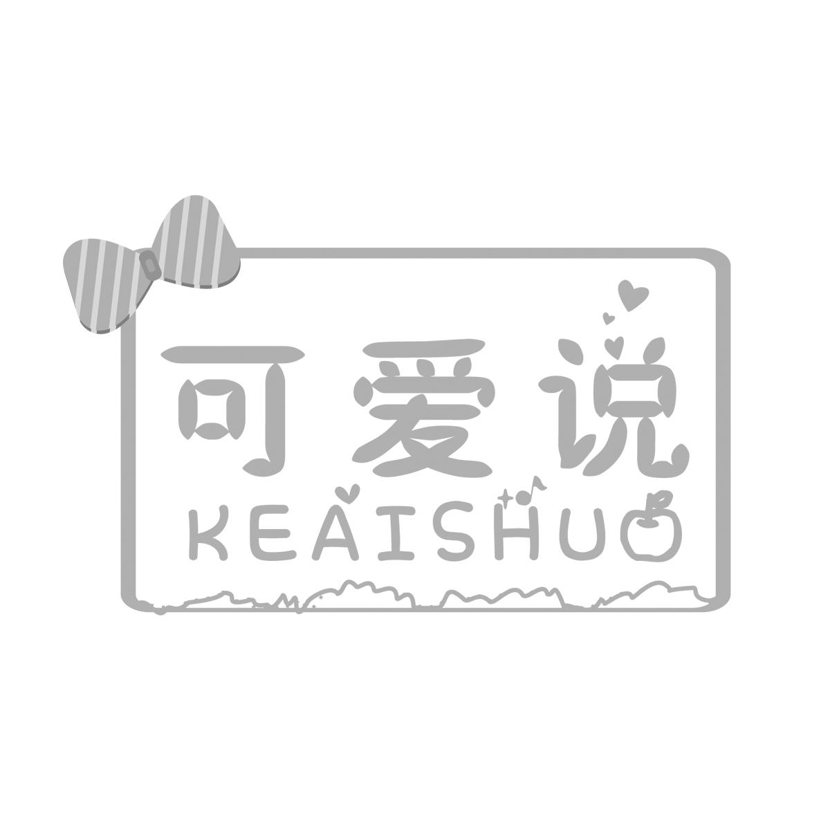 可爱说