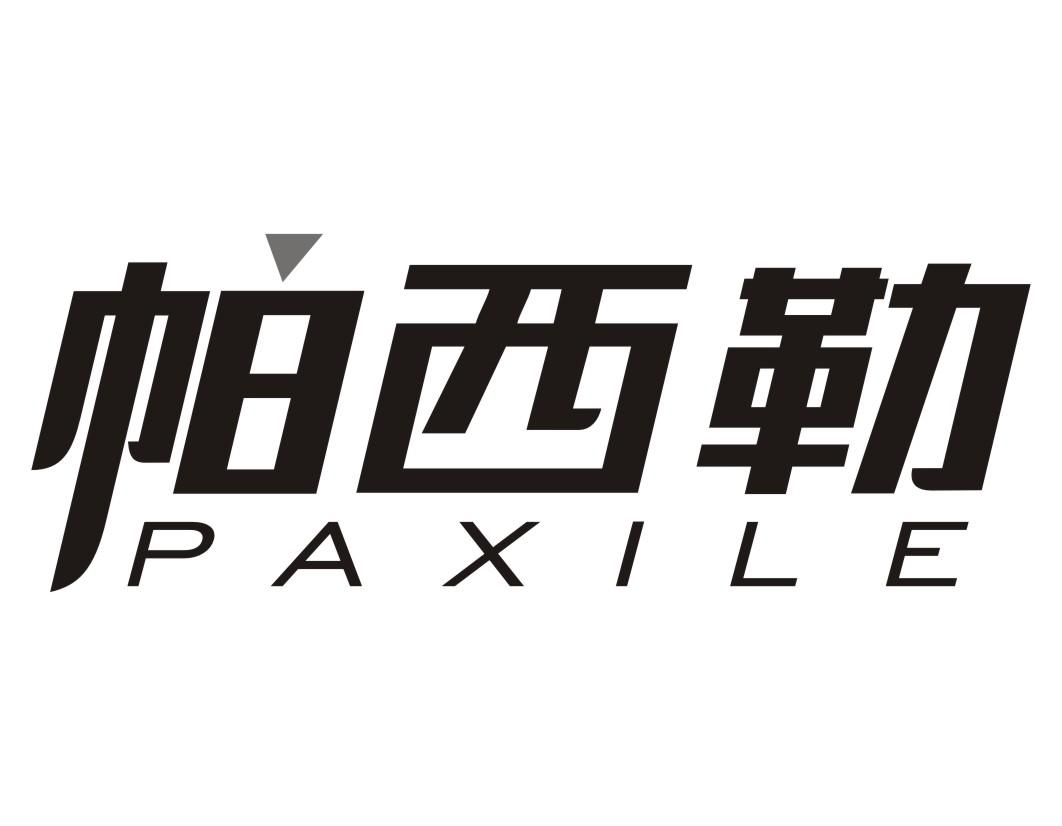 帕西勒PAXILE 