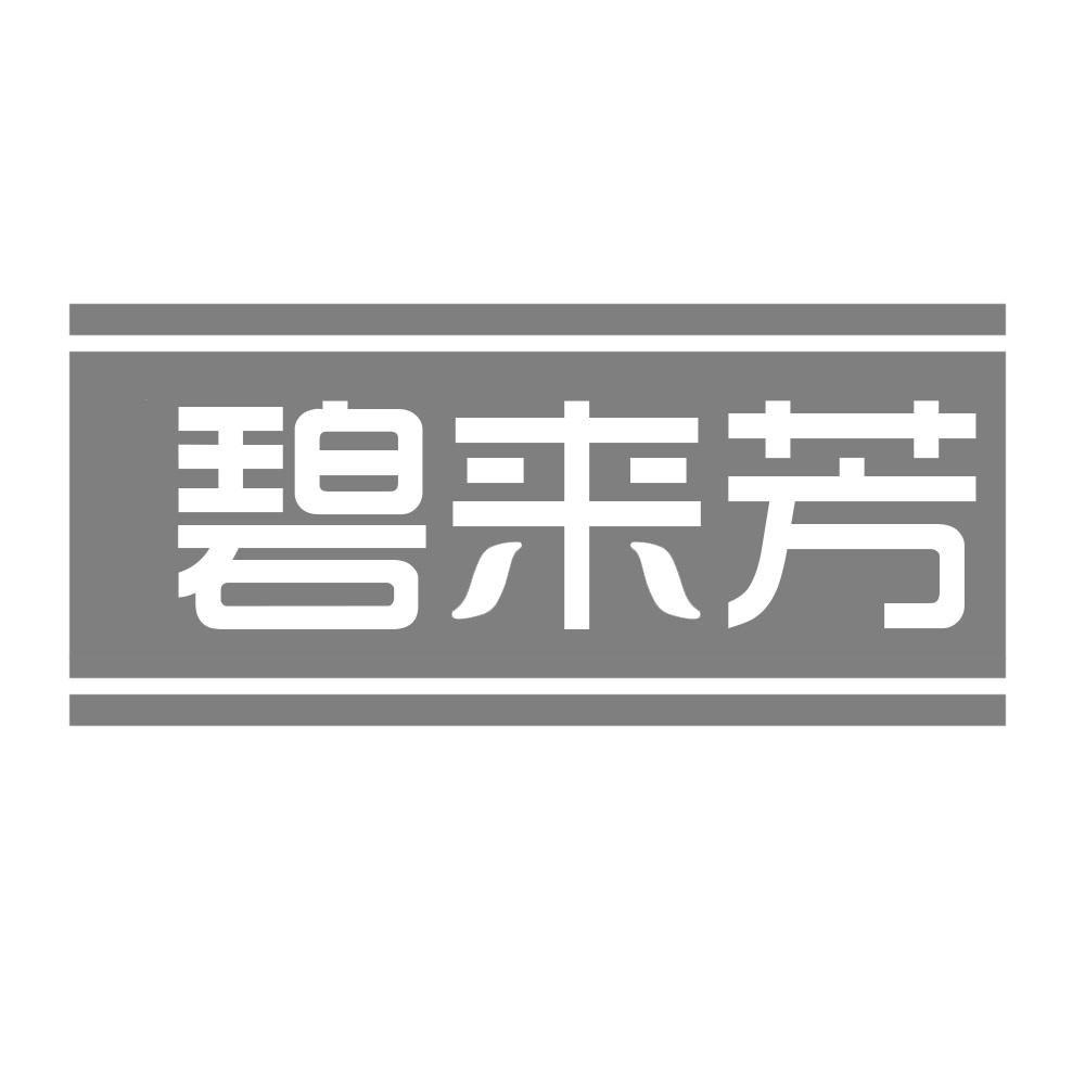 碧来芳