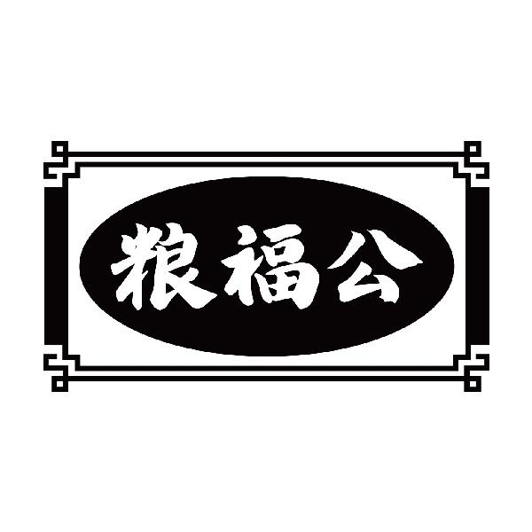 粮福公
