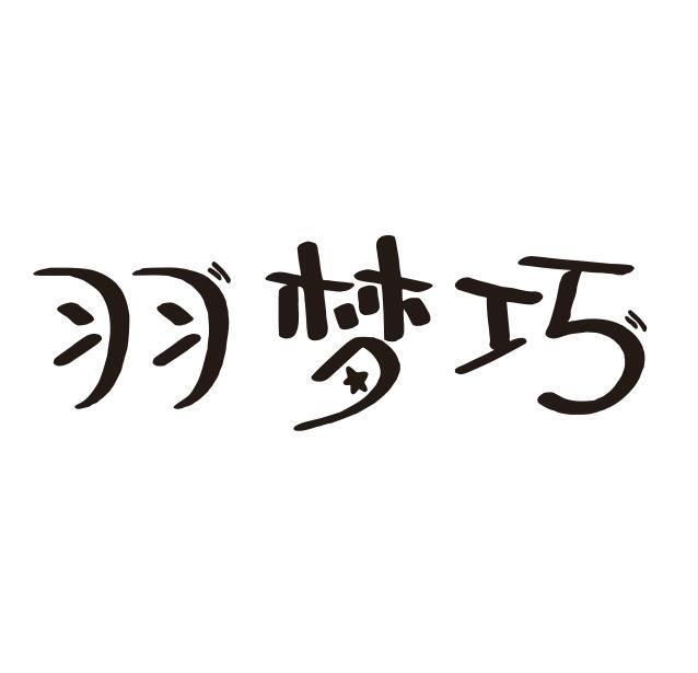 羽梦巧