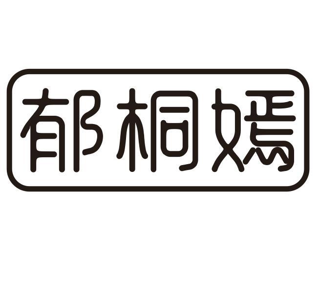 郁桐嫣