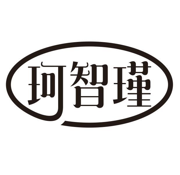 珂智瑾