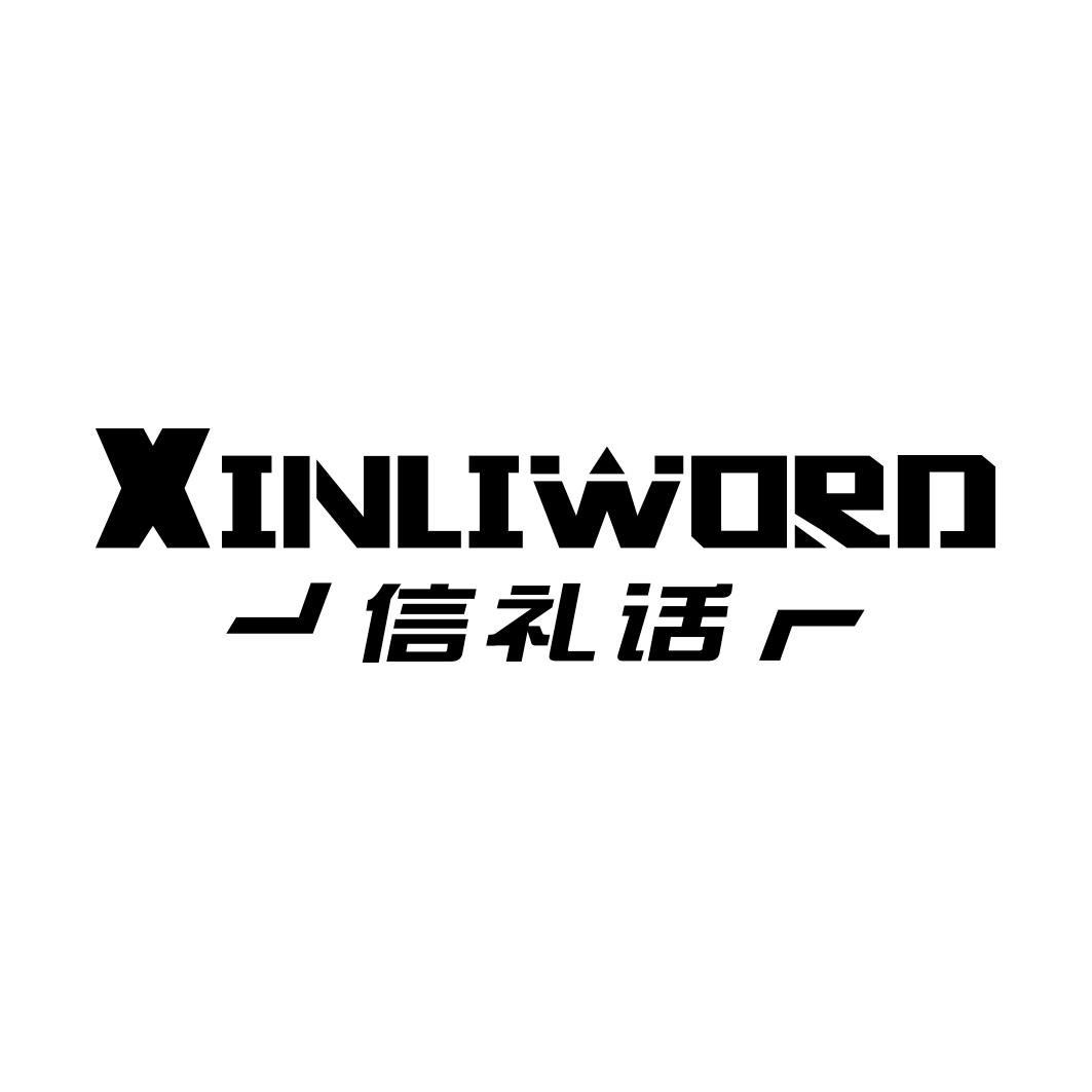 信礼话 XINLIWORD
