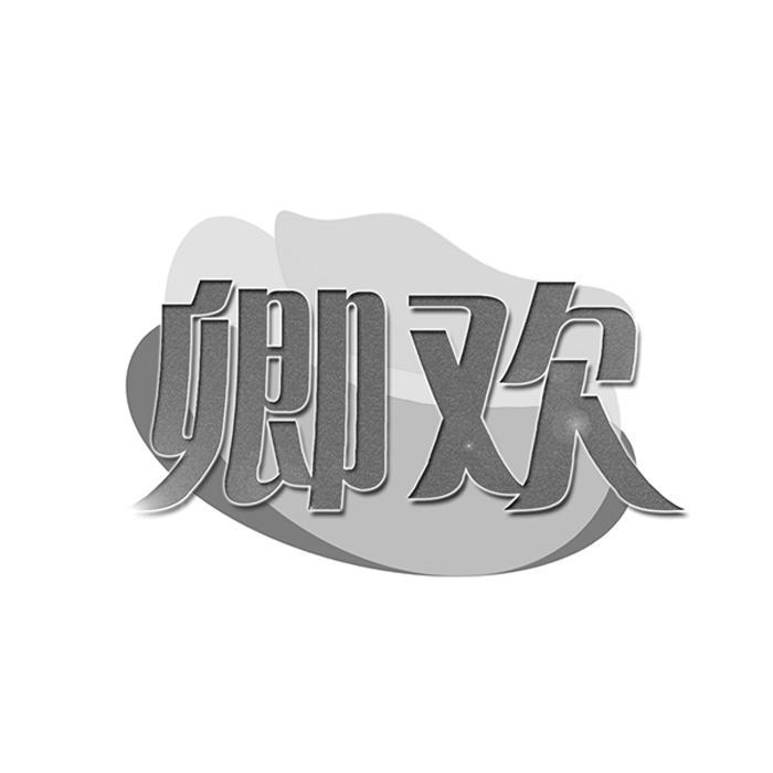 卿欢
