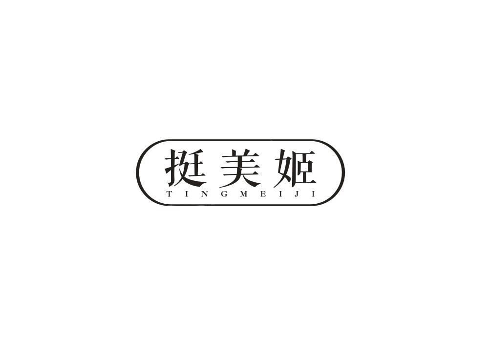 挺美姬