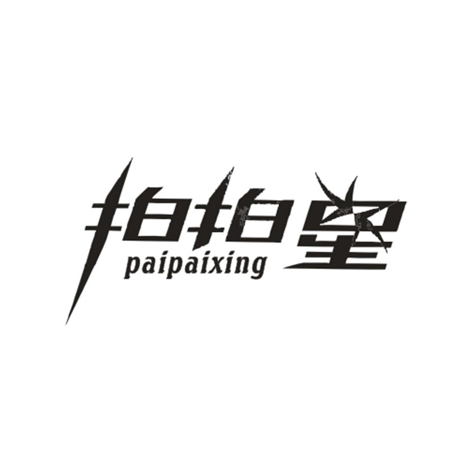 拍拍星
