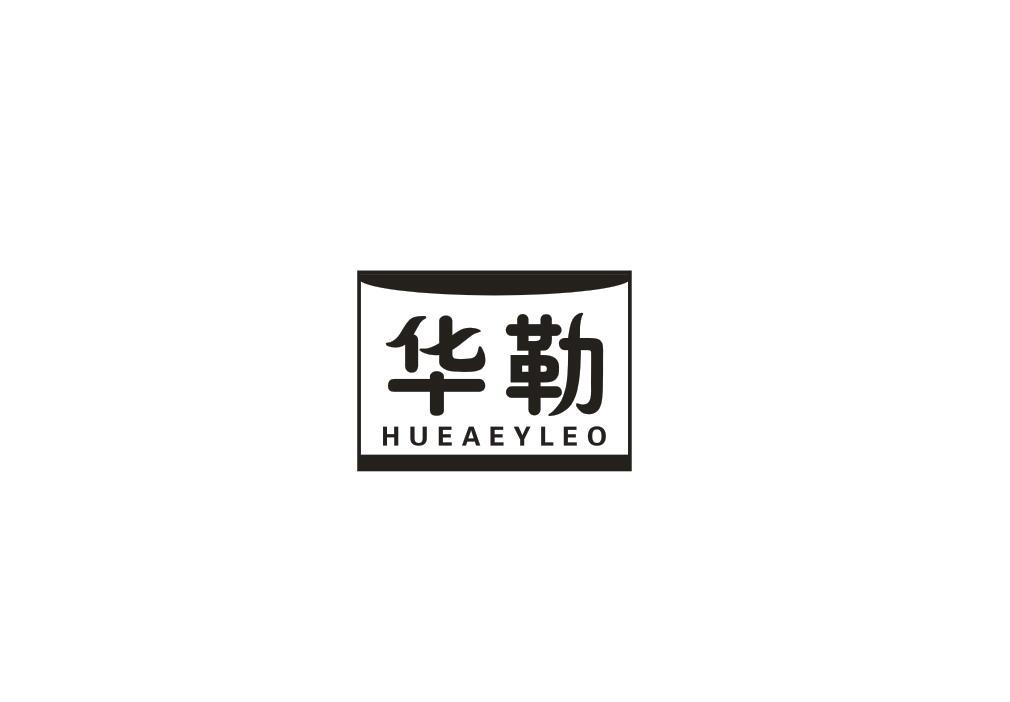 华勒