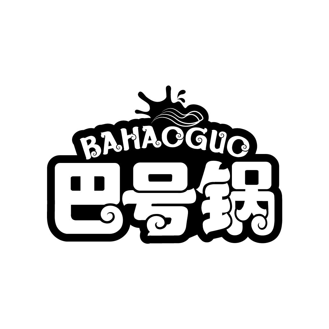 巴号锅
BAHAOGUO