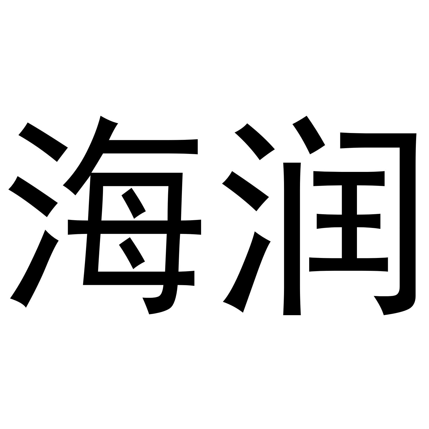 海润
