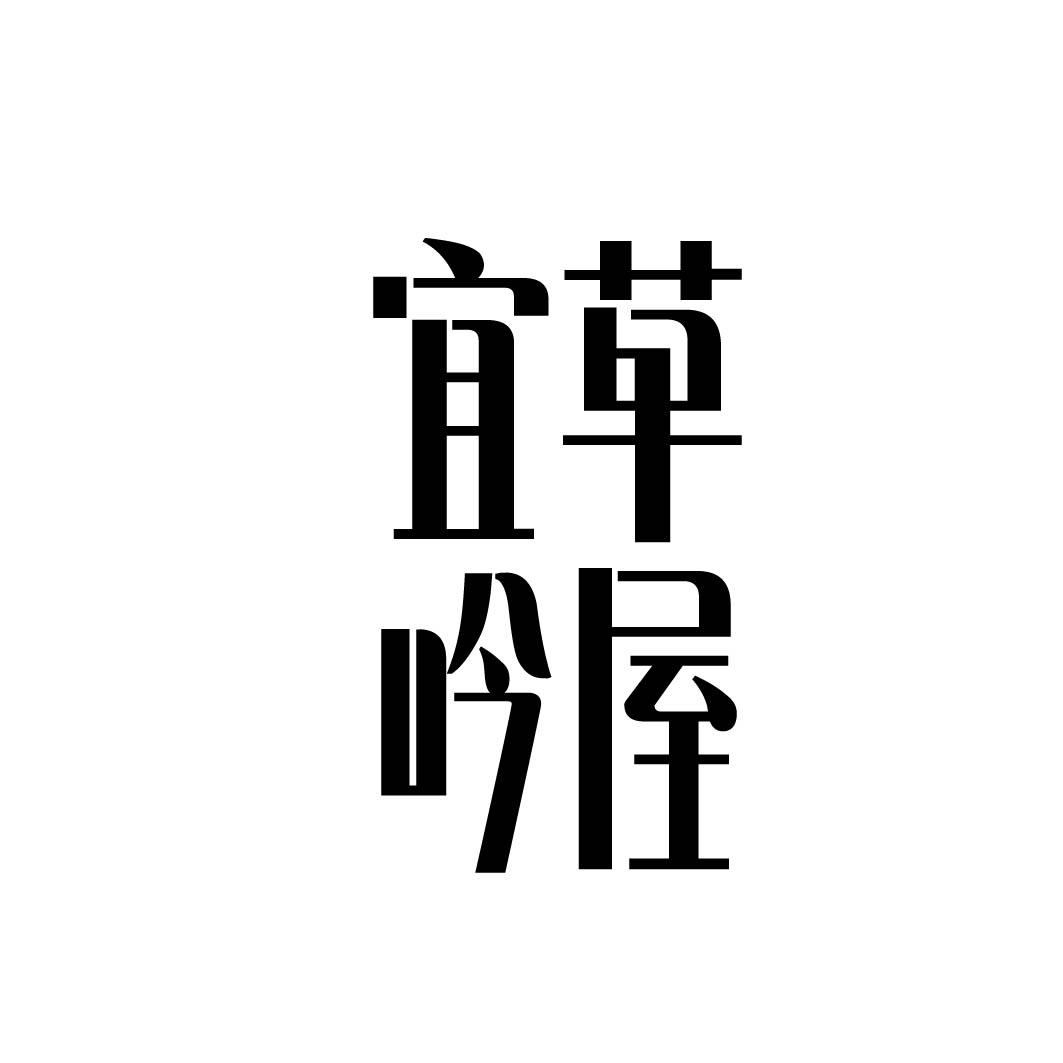 宜草吟屋 