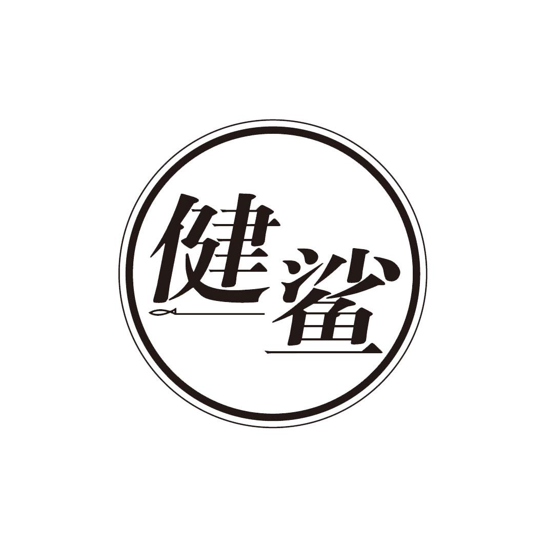 健鲨
