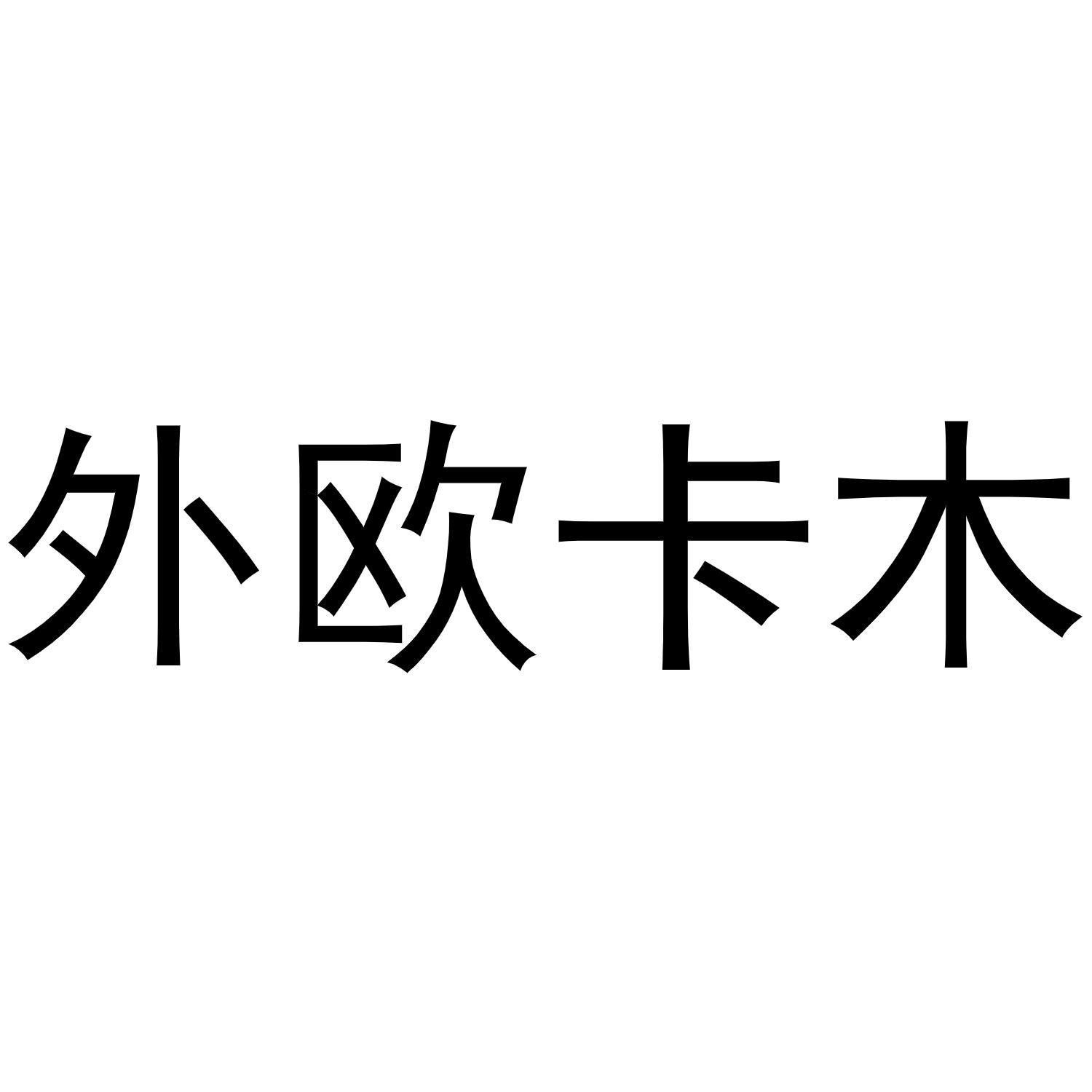 外欧卡木