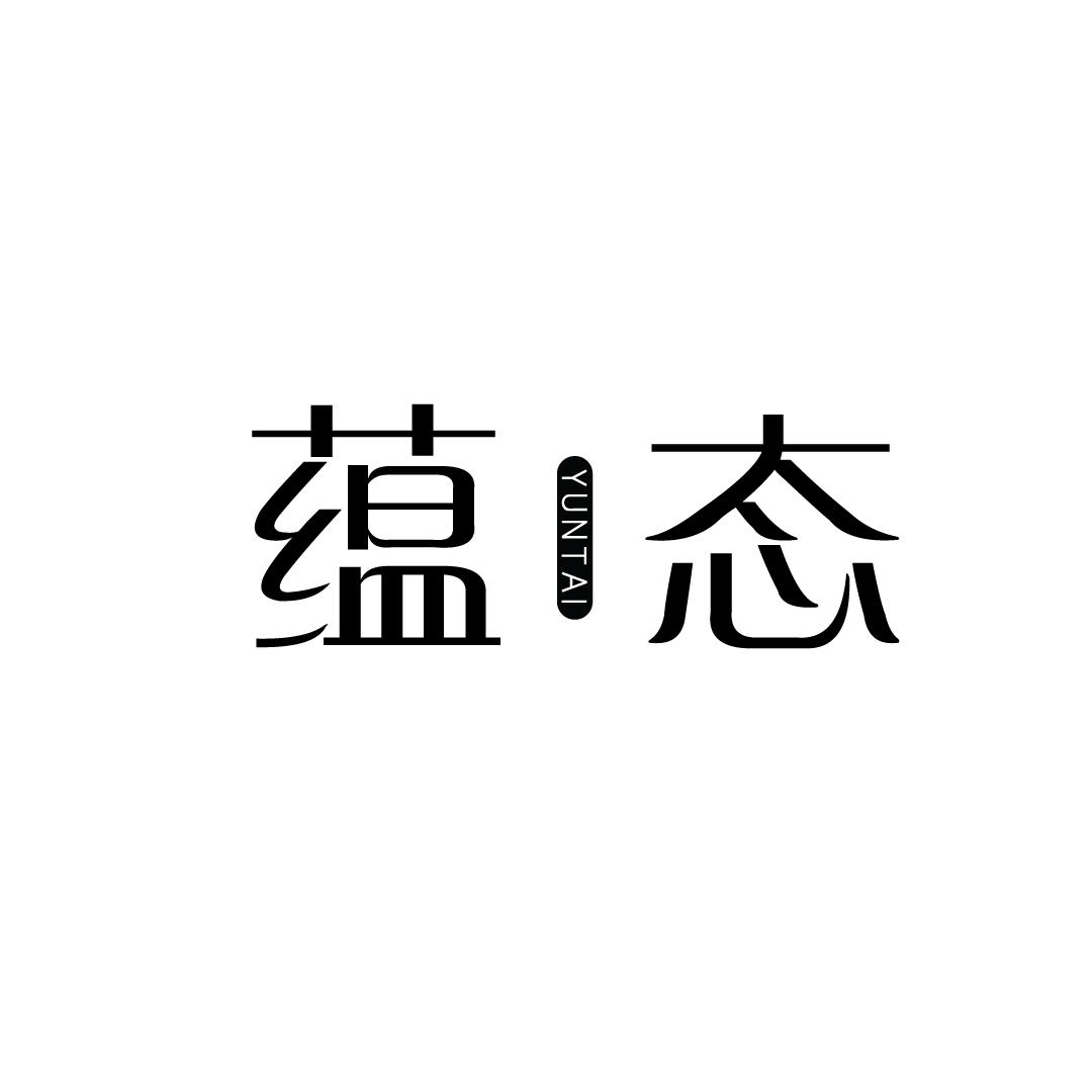 蕴态
