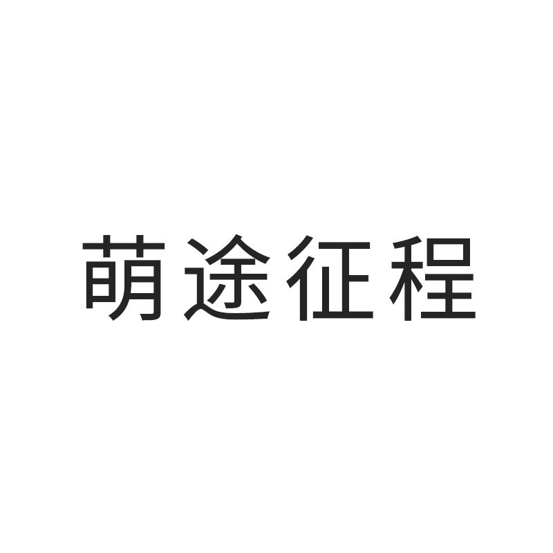 萌途征程