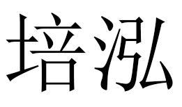培泓