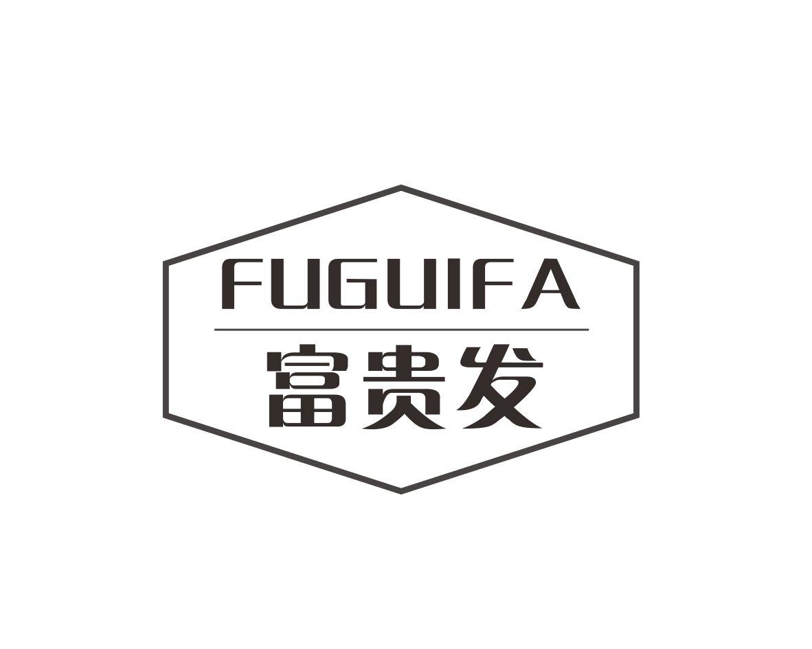 富贵发
