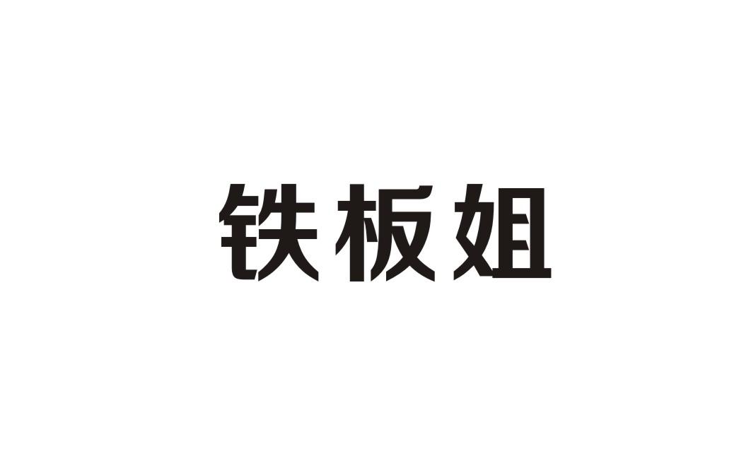 铁板姐