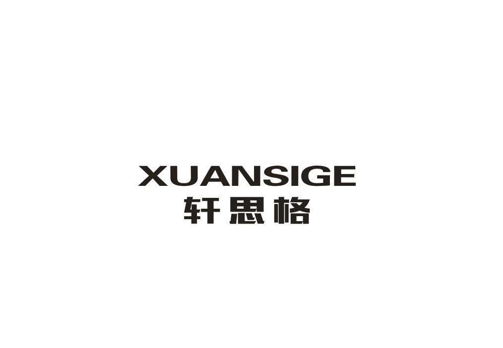 轩思格