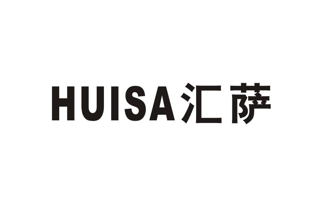 汇萨