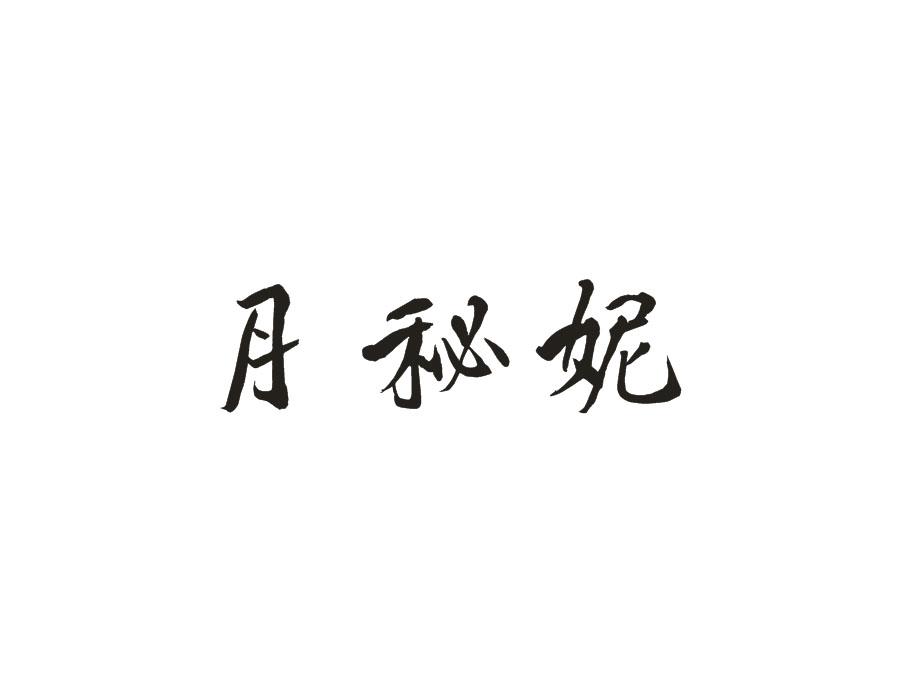 月秘妮