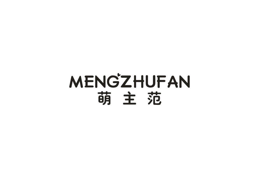 萌主范