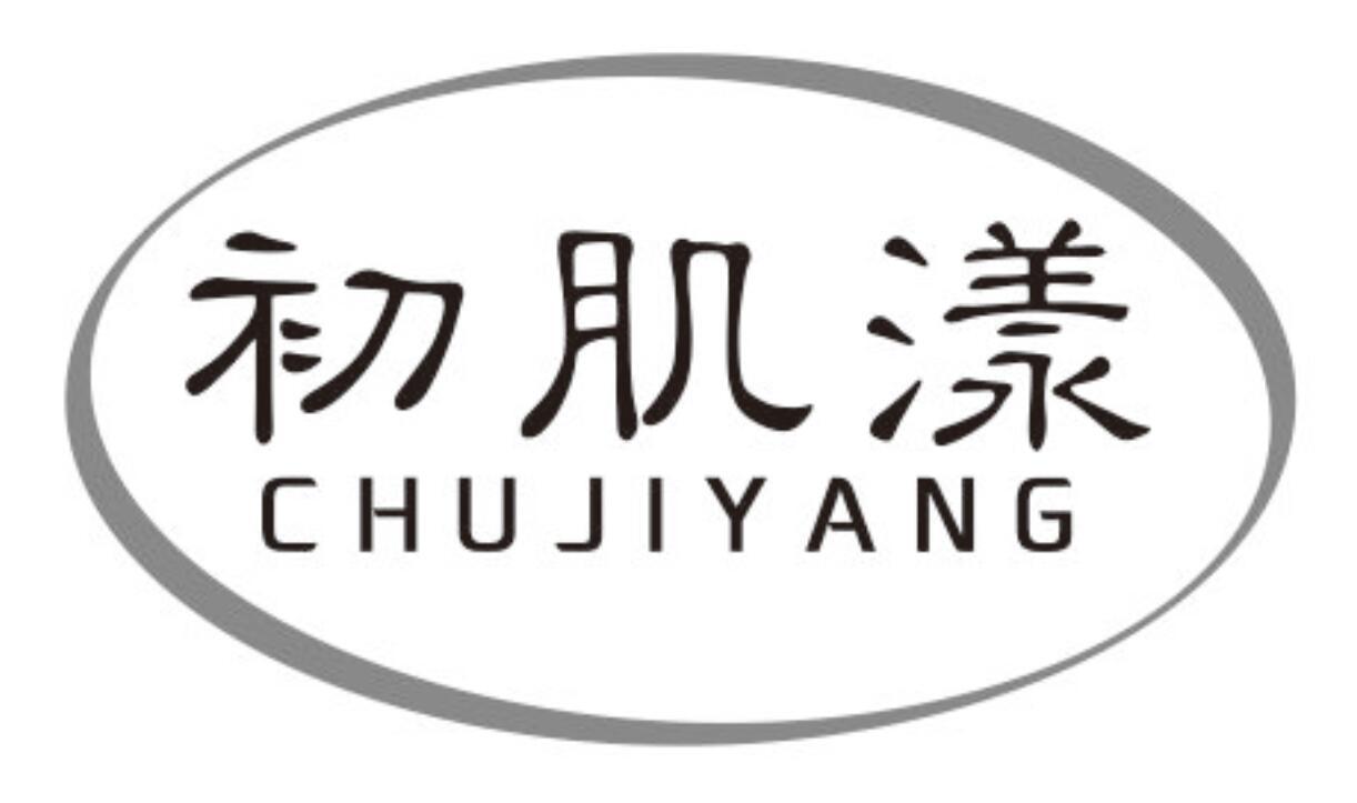 初肌漾chujiyang
