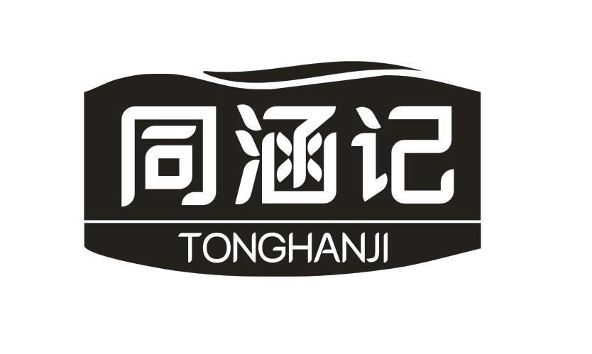 同涵记