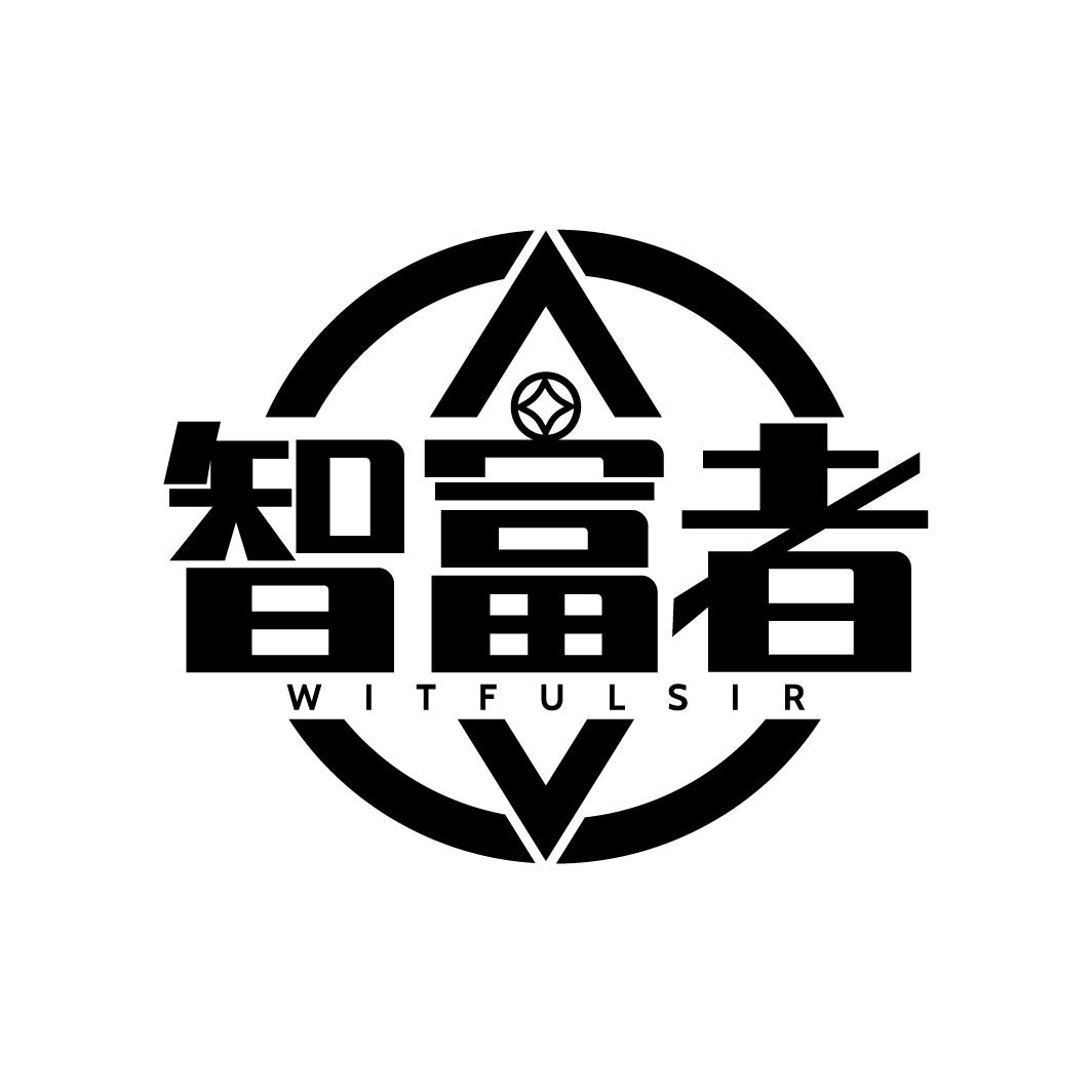 智富者
WITFULSIR
