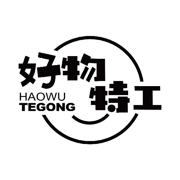 好物特工
haowutegong