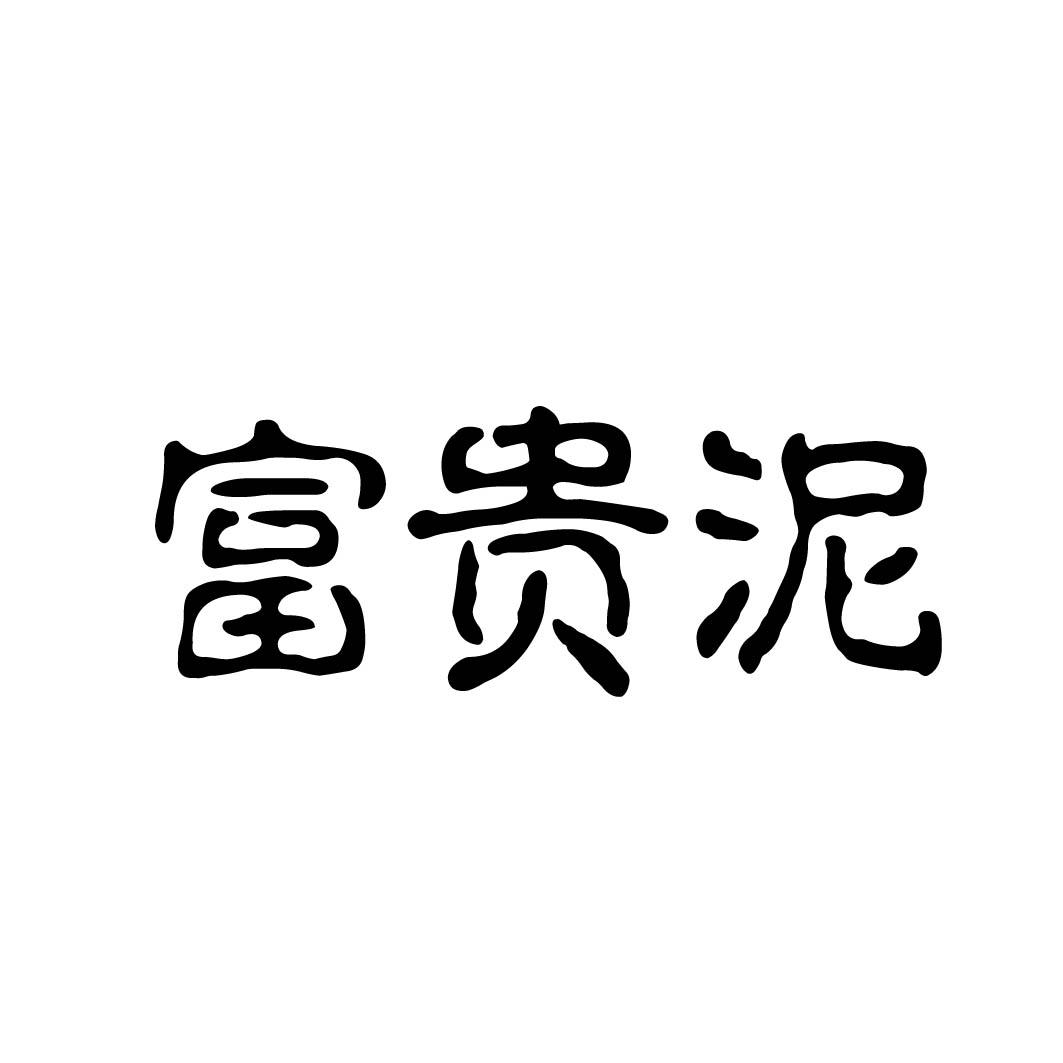 富贵泥 