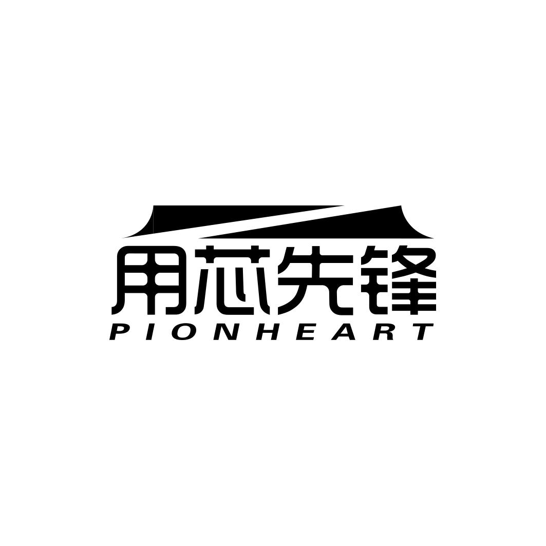 用芯先锋 PIONHEART